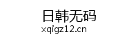 日韩无码 Logo